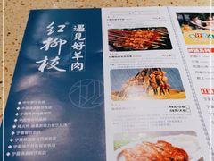 -红柳枝滩羊烧烤·非遗