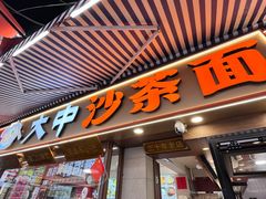 -大中沙茶面(中山路店)
