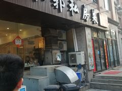 门面-小郭私房菜·海肠捞饭店(学士街店)