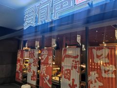 -爱有声毛肚串串火锅自助(龙之梦大都汇店)