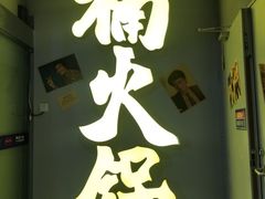 -楠火锅(广州总店)
