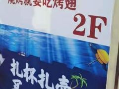 -管氏翅吧(人民大学店)