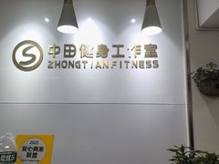 -中田健身工作室(东园店)