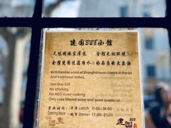 -建国328 本帮小馆·面馆