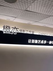 -橙亦摄影工作室