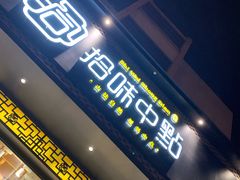 门面-拾味中点(泺文路店)