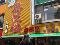 门面-鑫悦楼煎蟹·16年海鲜大排档