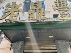 门面-老鼎丰(靖宇街总店)