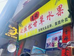 -老炳·七丛松甘草水果