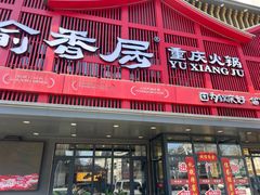 -渝香居重庆火锅(铁西三道街店)