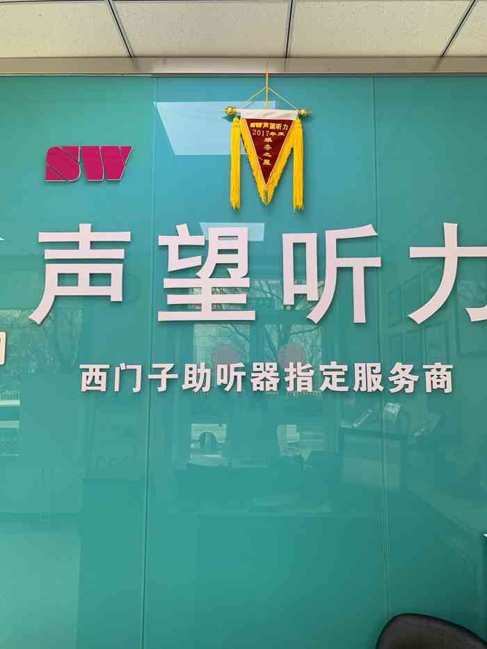 声望听力·飞利浦助听器·西门子助听器(安贞店)-"家里老人耳朵不好使