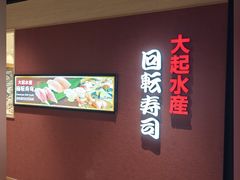 -大起水产回转寿司(大丸心斋桥店)