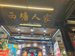 -西塘人家•黑金冠本地好店