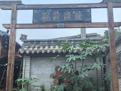 -鸡鸣驿古城