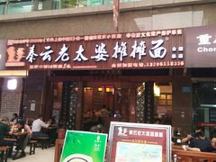 门面-秦云老太婆摊摊面(全国总店)