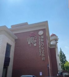 点击看大图 -上海百佳妇产医院