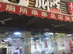 -蜀串香牛杂火锅串串