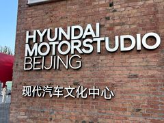 -现代汽车文化中心 Hyundai Motorstudio Beijing