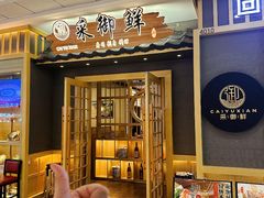 -采御鲜·回转寿司(汕头万达店)