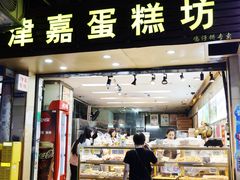 -津嘉蛋糕坊(西华路店)