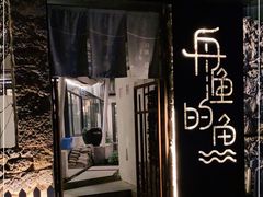 -大理老字号·舟渔的鱼野生菌海景餐厅(双廊店)