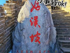 -慕田峪长城