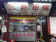 门面-三哥田螺(北书院街店)