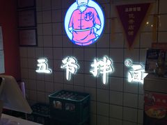-五爷拌面(宽城万达店)