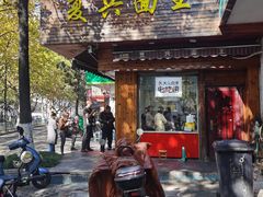 -复兴面王(河东路起源店)
