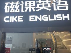 -磁课·成人英语·雅思培训(高新校区)