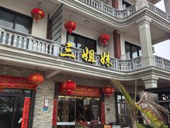 -三姐妹·海鲜大排档