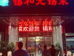 -锡和无锡菜(景丽苑店)