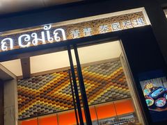 -CHINCHIN 青青·泰国料理(万象食家店)