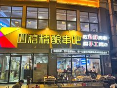 -四禧精酿铜锅涮肉·烧烤工场(大明湖店)