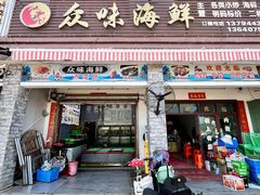 -众味海鲜大排档·活海鲜·潮汕味(南澳店)