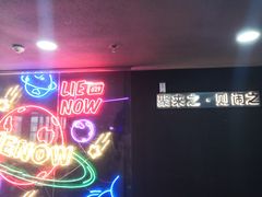 -LIENOW来闹密室剧本推理&狼人杀(李家村万达广场店)