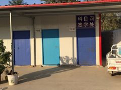 -车小二·百顺驾校·四通西校区