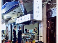 -清真·马峰烤肉(小学习北巷店)