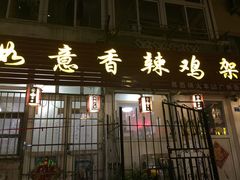 门面-如意香辣鸡架(总店)