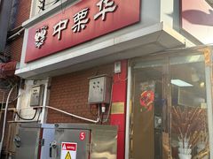 -中栗华栗子(鞍山道店)