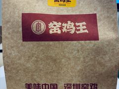 -窑鸡王(罗湖口岸店)
