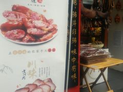 -夫妻肺片·中华老字号·正宗川菜(春熙路店)
