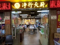 -净行天厨(莲塘总店)