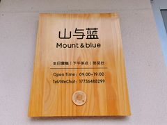 -山与蓝·轻糖鲜果蛋糕(勒泰店)