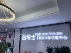 -白博士祛痘·皮肤管理中心
