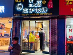 门面-三兄弟高炉烧饼