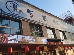 门面-木空间潇湘罗氏虾