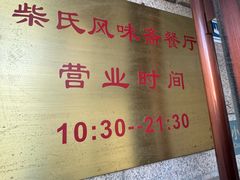 -柴氏风味斋(甘家口店)