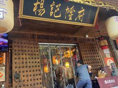 -杨记隆府(重庆总店)