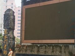 -东水门老街
